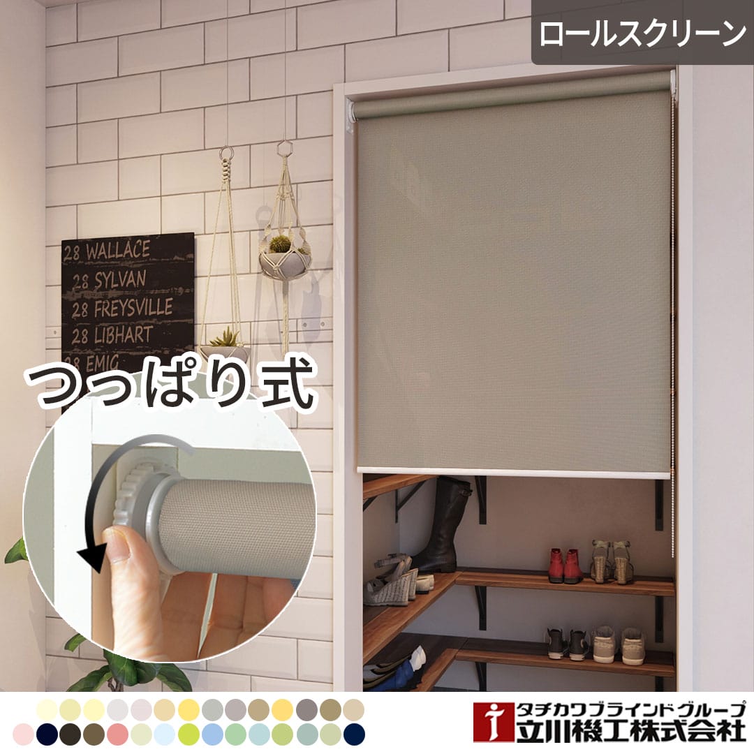 30色から選べるつっぱりロールスクリーン｜ カーテン通販専門店カーテンズ