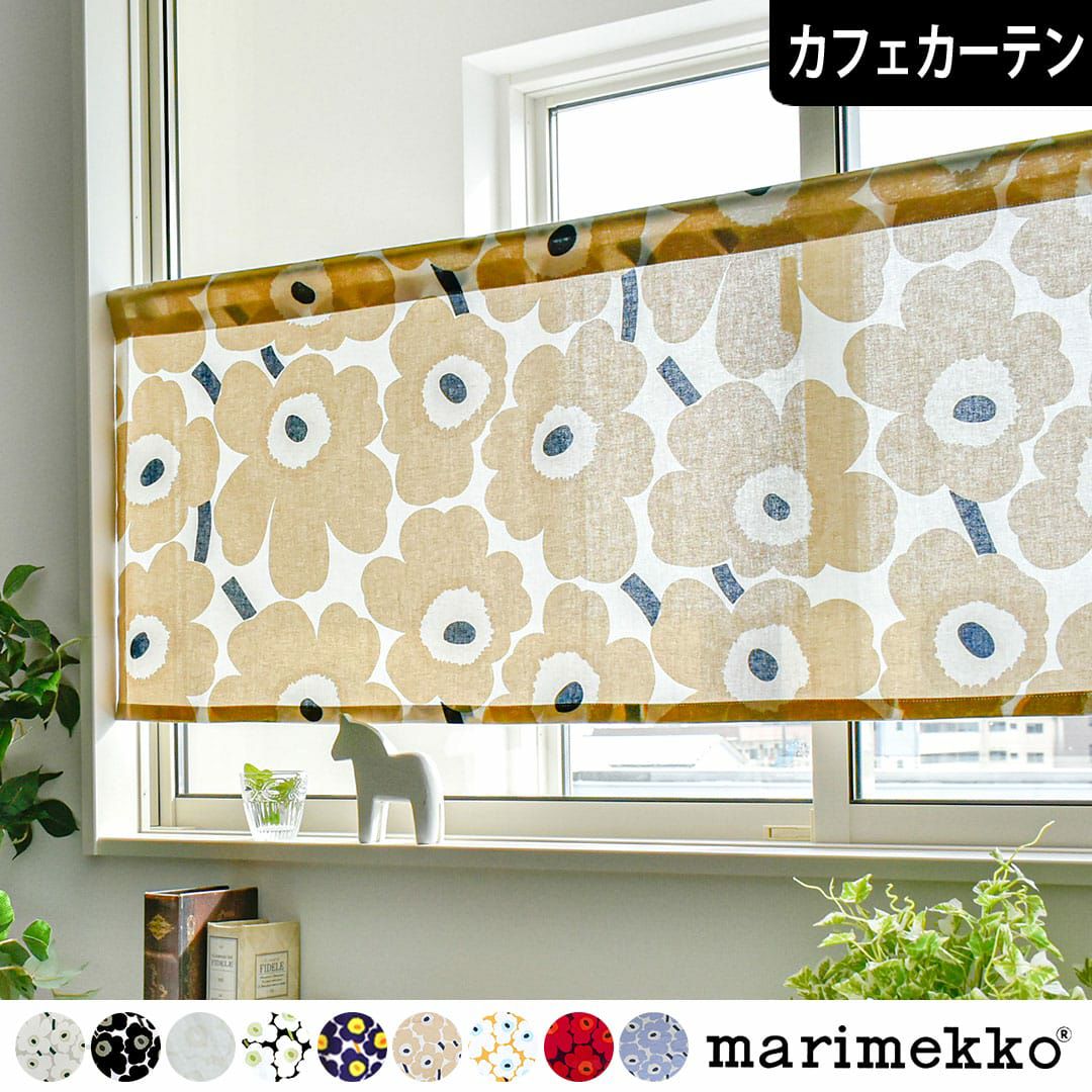 小さなケシの花の「ピエニウニッコ」カフェカーテン(9色)｜ カーテン