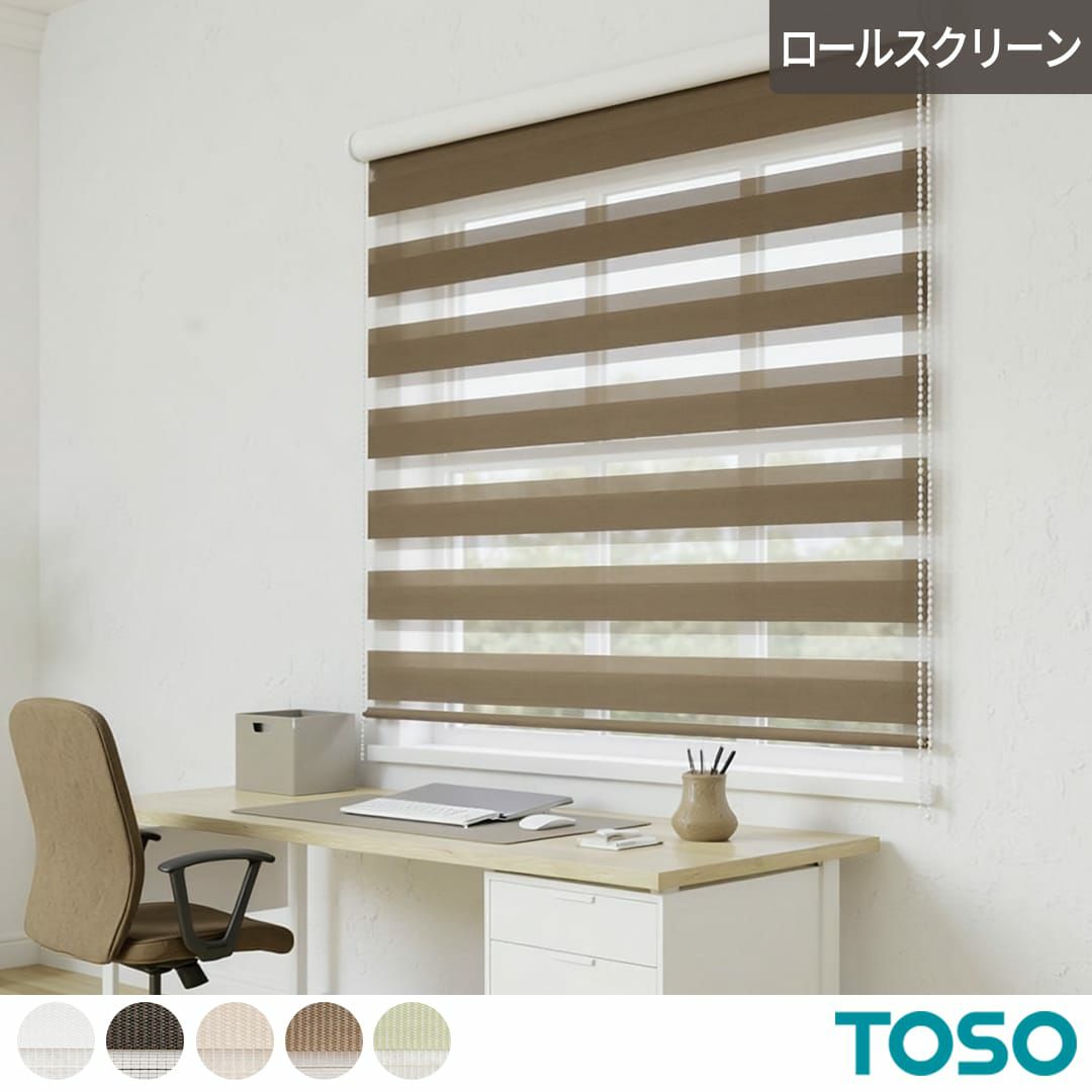 オーダーサイズの調光ロールスクリーン センシア ベーシックタイプ