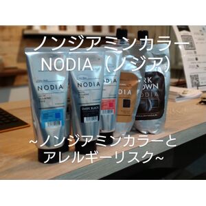 美容室cureco. ノンジアミンカラーNODIA(ノジア)②～ノンジアミン