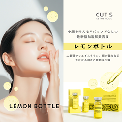 小顔を叶えるリバウンドなしの最新脂肪溶解美容液『レモンボトル