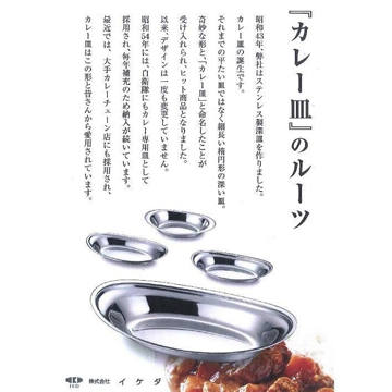オーダーメイド ＞ 金属素材 ＞ 燕 IKD 18-8 ステンレスカレー皿 大 12