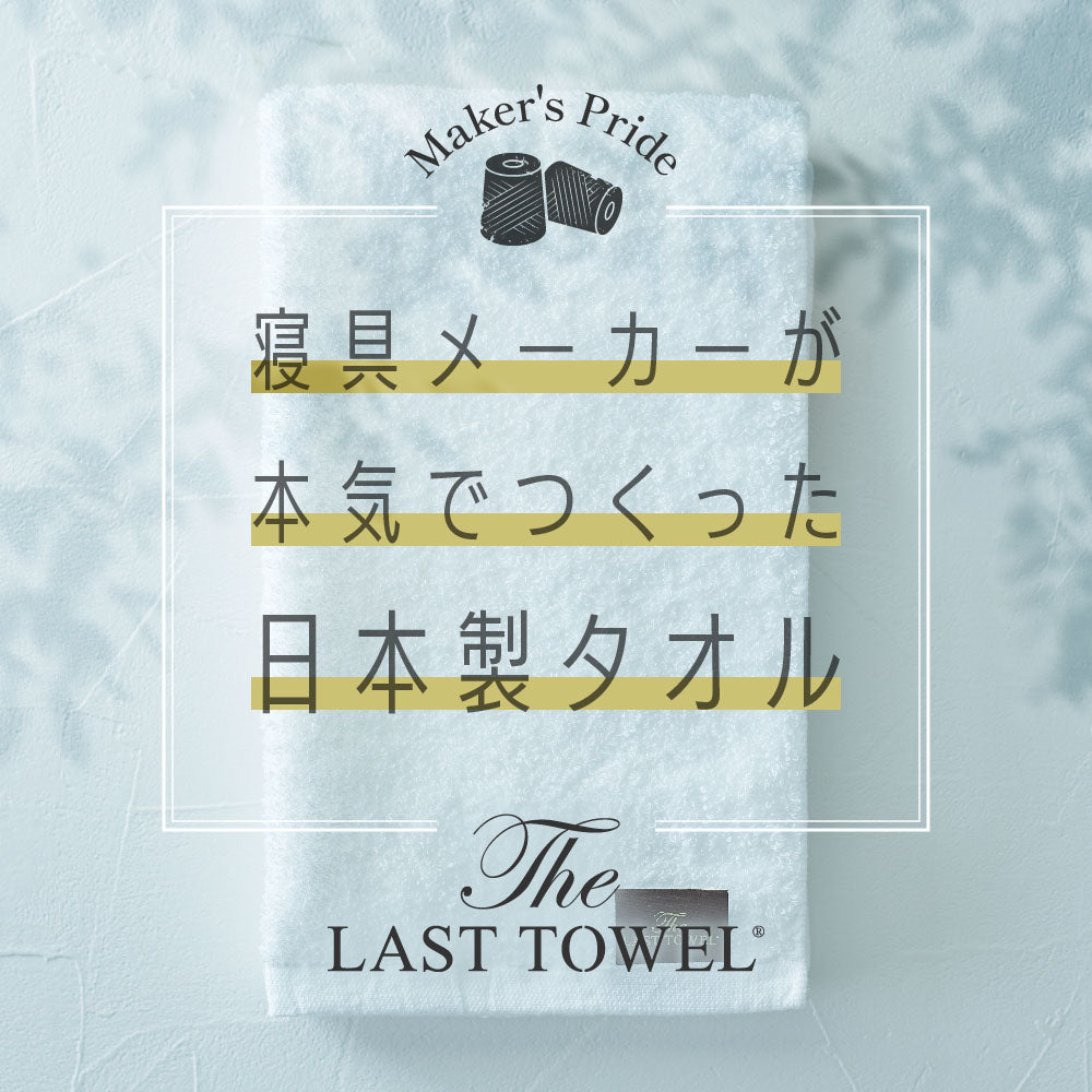 The LAST TOWEL ラストタオル スリムバスタオル – D-Breath WORLD SHOP