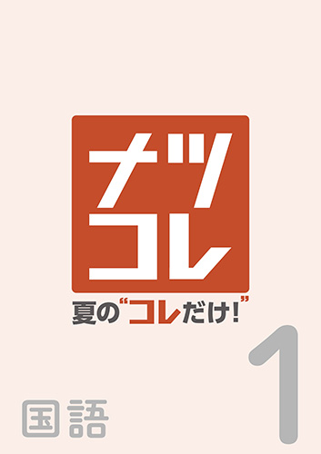 塾専用教材｜Juku Suite エデュケーショナルネットワーク講習教材/夏期