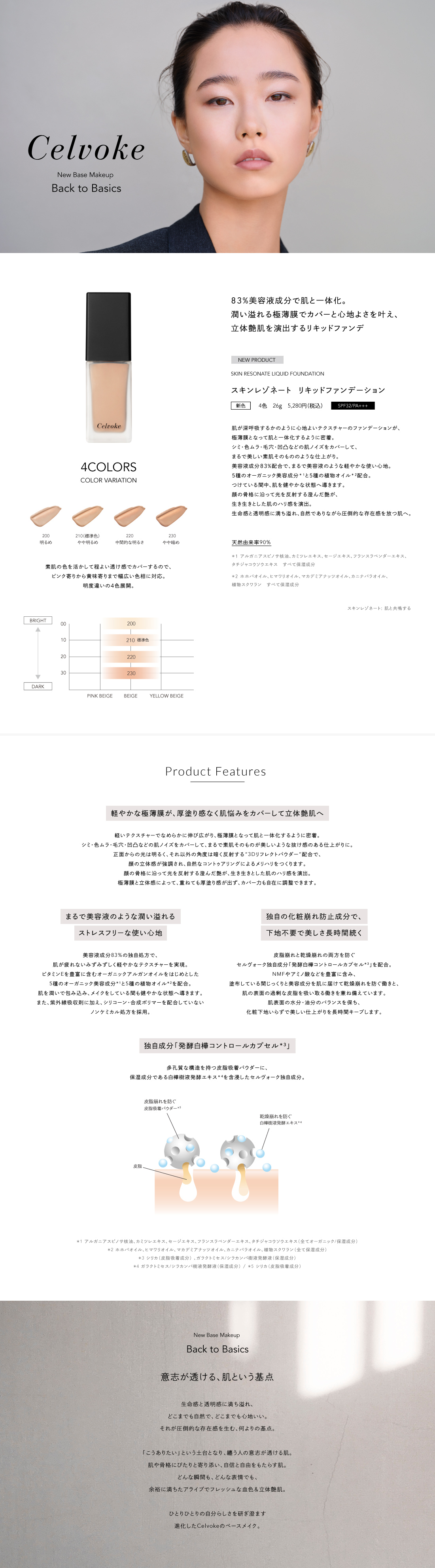 Celvoke】スキンレゾネート リキッドファンデーション＜全4色