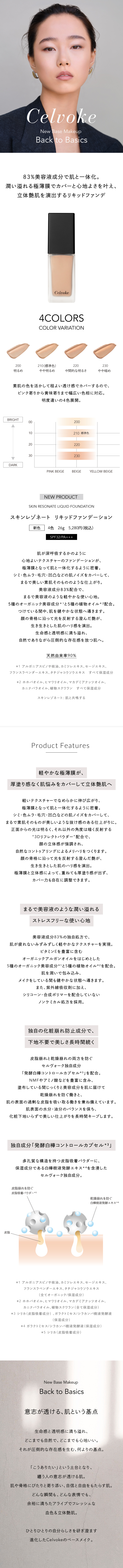Celvoke】スキンレゾネート リキッドファンデーション＜全4色