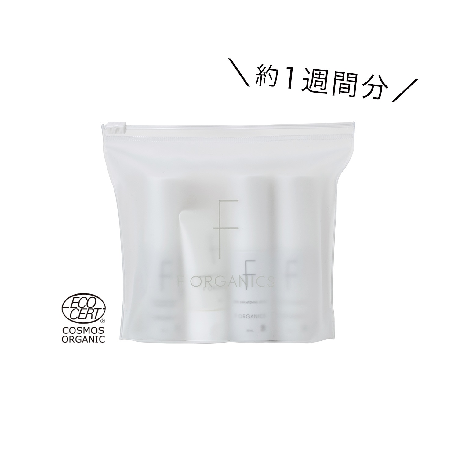 F ORGANICS】モアブライトニング トライアルキット ｜F ORGANICS