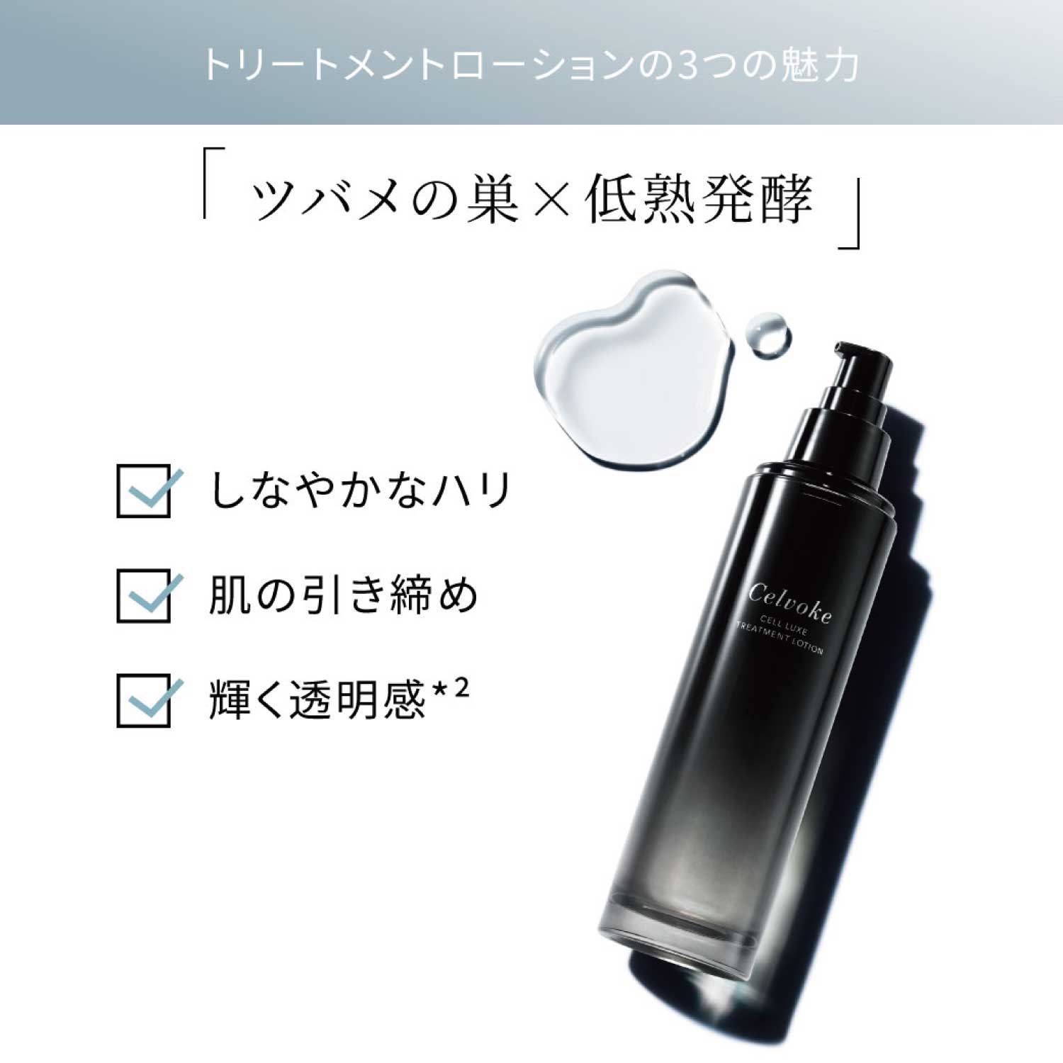 Celvoke】セルリュクス トリートメントローション ｜Celvoke Website