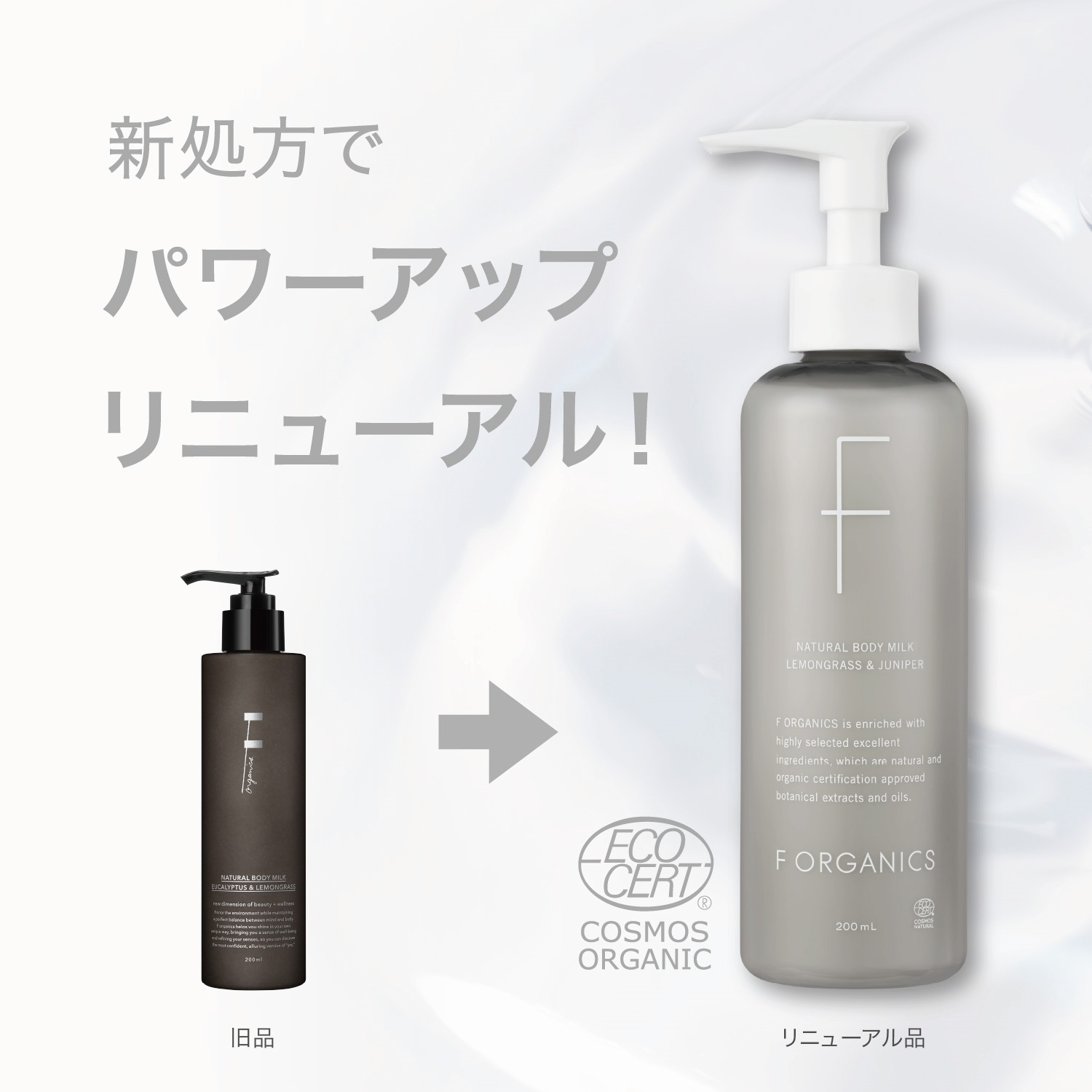 F ORGANICS】ナチュラルボディミルク N200ml レモングラス＆ジュニパー