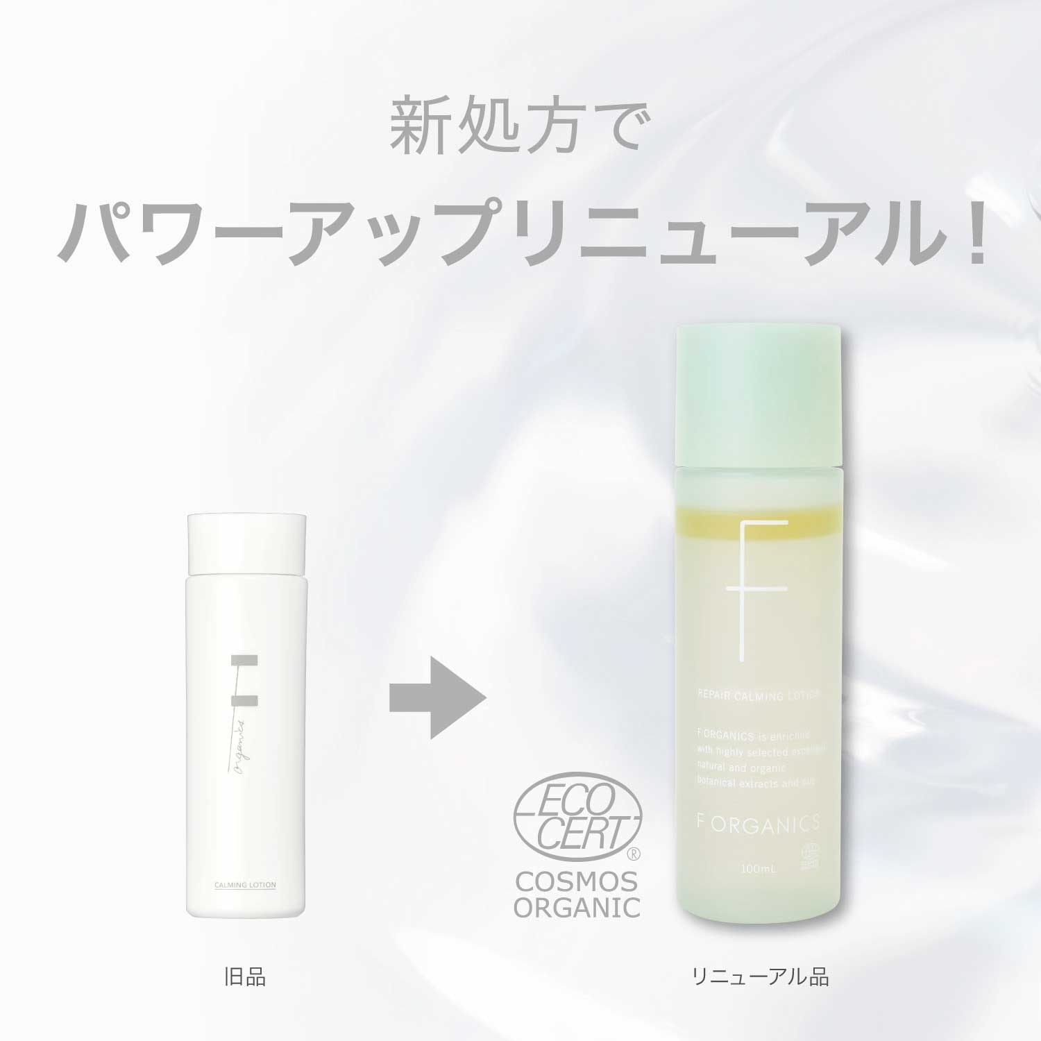 F ORGANICS】リペアカーミング ローション ｜F ORGANICS Website