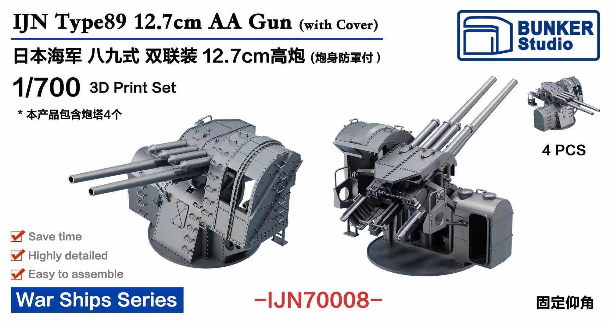 1/700 日本海軍 八九式十二糎七連装高角砲w/砲身基部保護防盾 - (株