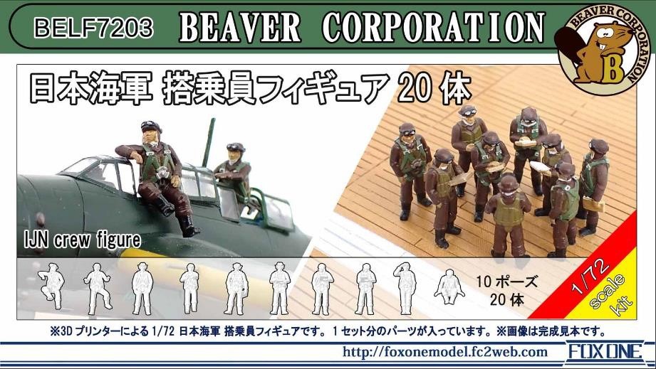 1/72 日本海軍 搭乗員フィギュア 20体 - (株)ビーバーコーポレーション