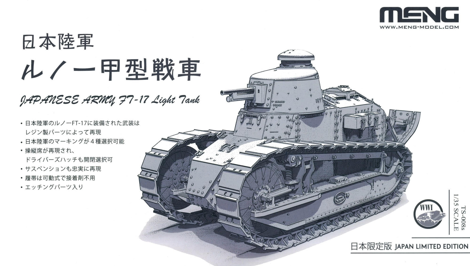 1/35 日本陸軍ルノー甲型戦車 (限定品) - (株)ビーバーコーポレーション