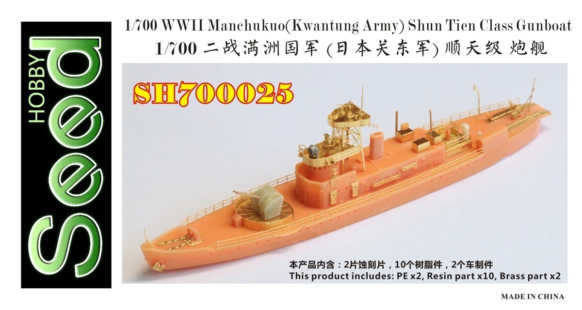1/700 WWII 満州国 (関東軍) 順天級砲艦 (レジン) - (株)ビーバー