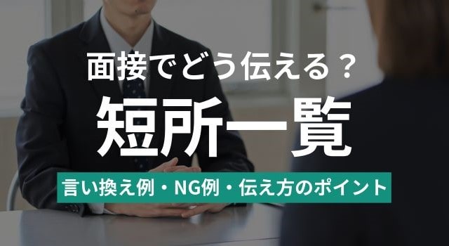 面接でネガティブに聞こえない短所の回答例｜短所一覧・言い換え例も