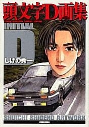 YESASIA: INITIAL D GASHUU - SHUICHI SHIGENO ARTWORK - Shigeno