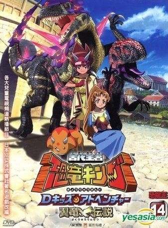 YESASIA: 古代王者 恐竜キング Dキッズ・アドベンチャー 翼竜伝説 3