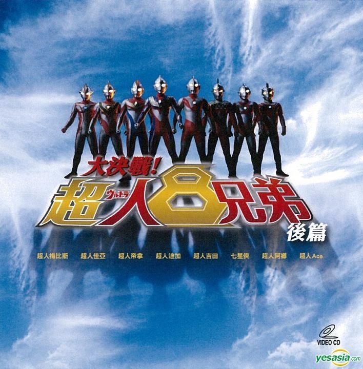 YESASIA: 大決戦！超ウルトラ8兄弟 VCD - 長野博, 吉岡毅志 - 日本映画
