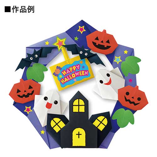 スマートスクール / ハロウィンリースおりがみ 414504