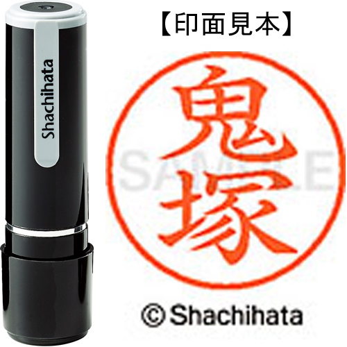 ネーム9 XL－9 2537 鬼塚 | 印章用品 | 介護用品・福祉用具