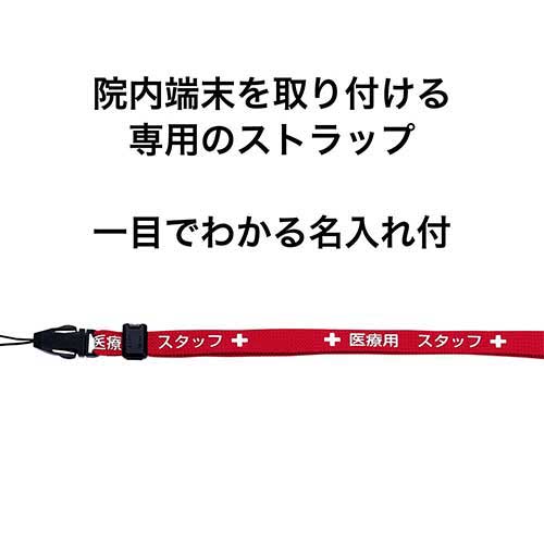 医療用ストラップ 90cm 赤 NX-202P-RD | 名札、腕章 | 介護用品・福祉