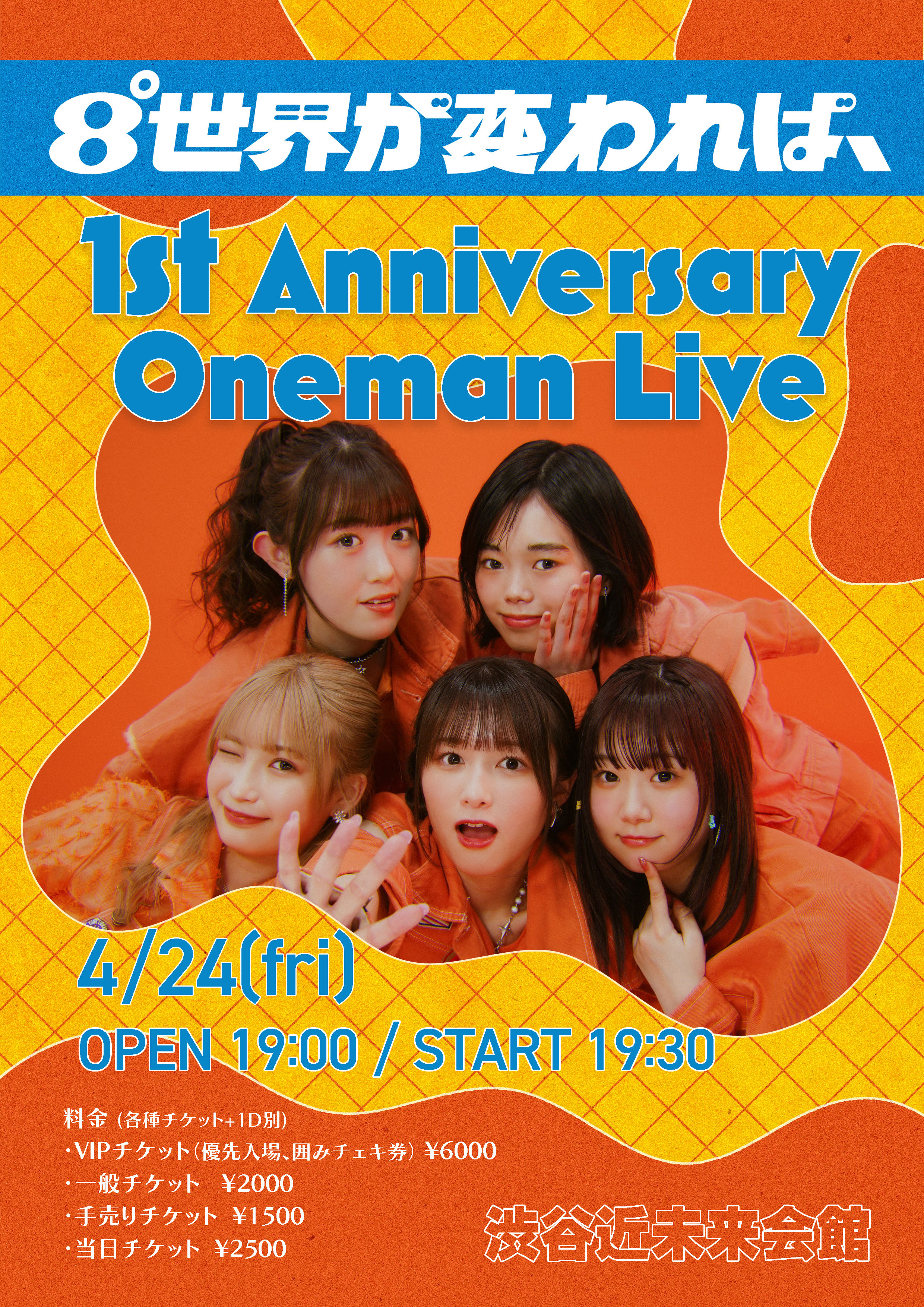 8°世界が変われば、1st Anniversary Oneman Live のチケット購入・予約