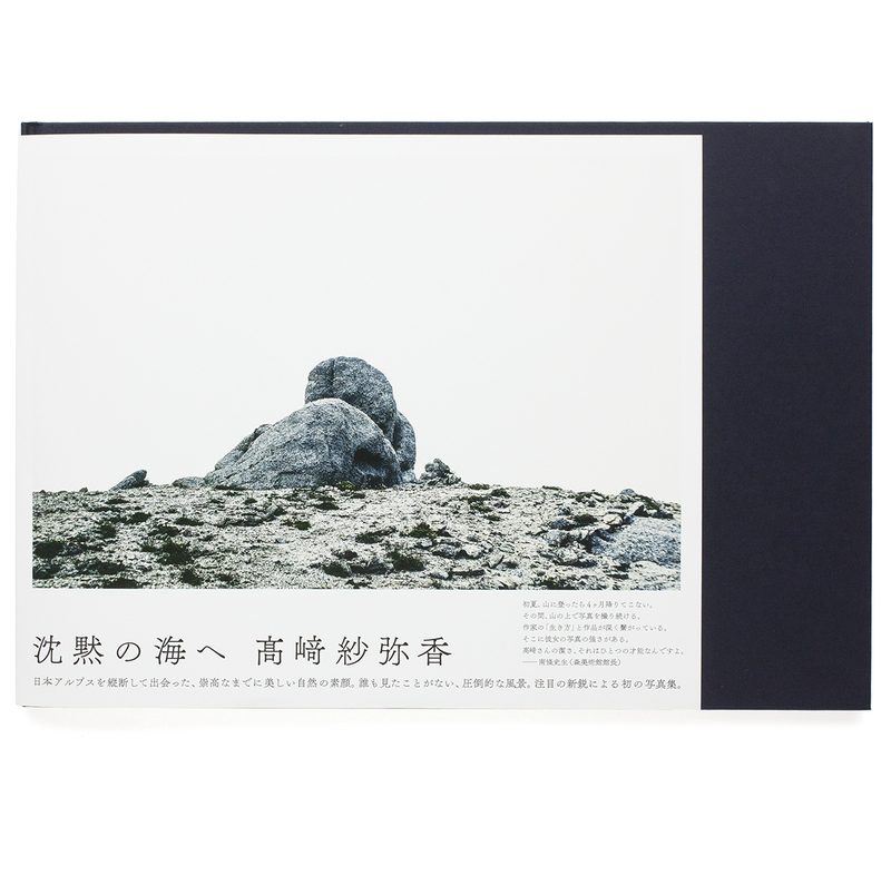 沈黙の海へ - 髙﨑紗弥香 | shashasha 写々者 - 写真集とアートブック