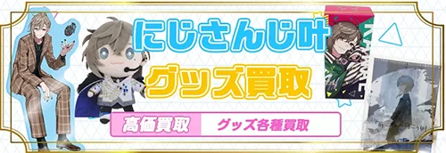 叶グッズ買取【にじさんじ】