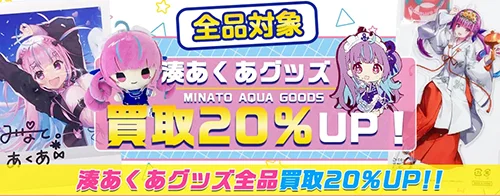 湊あくあグッズ買取【ホロライブ】