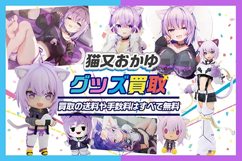 猫又おかゆグッズ買取【ホロライブ】