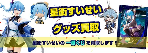 星街すいせいグッズ買取【ホロライブ】
