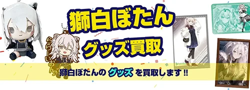 獅白ぼたんグッズ買取【ホロライブ】