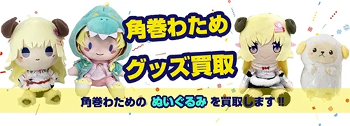 角巻わためグッズ買取【ホロライブ】