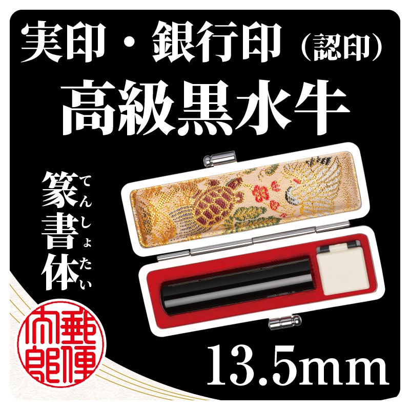 高級黒水牛13．5mm 篆書体(13.5mm)｜郵便局のネットショップ