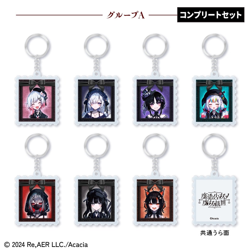 魔法少女ノ魔女裁判』切手型アクリルキーホルダー コンプリートセット