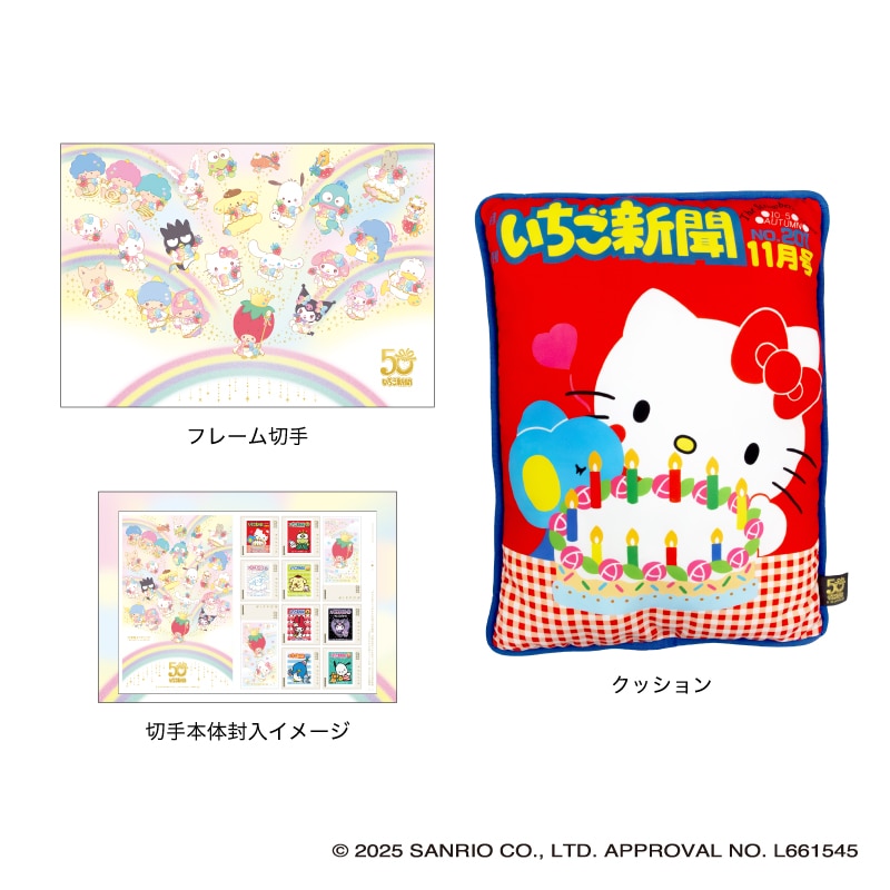 いちご新聞50周年フレーム切手コレクション ハローキティ｜郵便局の