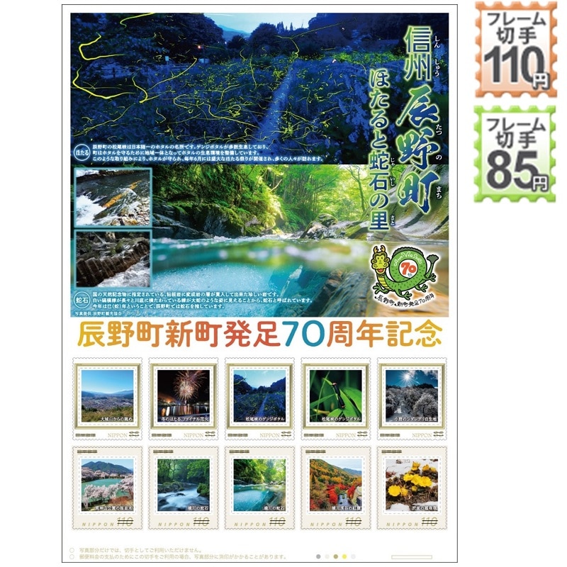 辰野町新町発足70周年記念｜郵便局のネットショップ