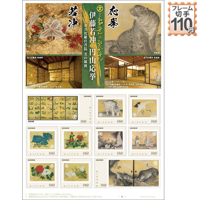 こんぴらさんのおたからさん～伊藤若冲・円山応挙 金刀比羅宮書院 美の