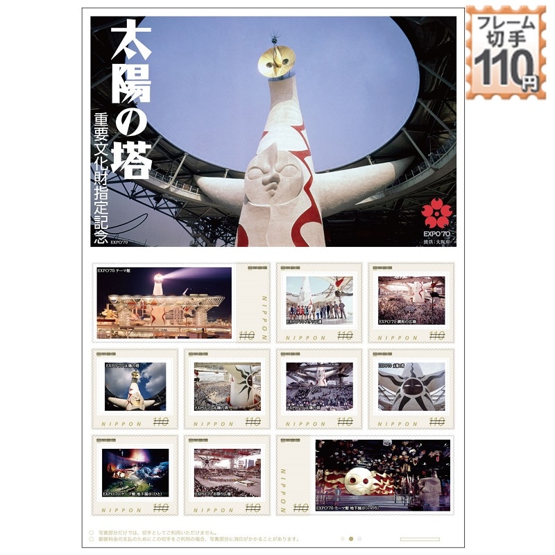 太陽の塔 重要文化財指定記念｜郵便局のネットショップ