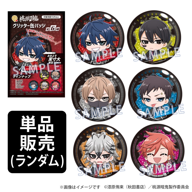 桃源暗鬼』レコスタ グリッター缶バッジ(ランダム)｜郵便局のネット