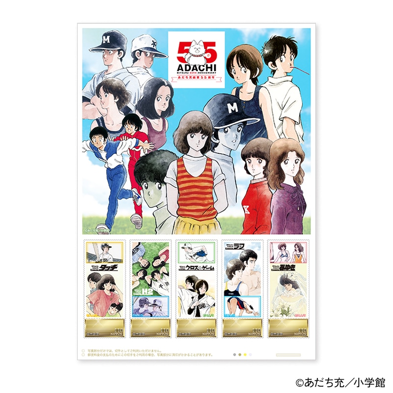 あだち充 画業55周年記念」オリジナルフレーム切手セット（ポスト