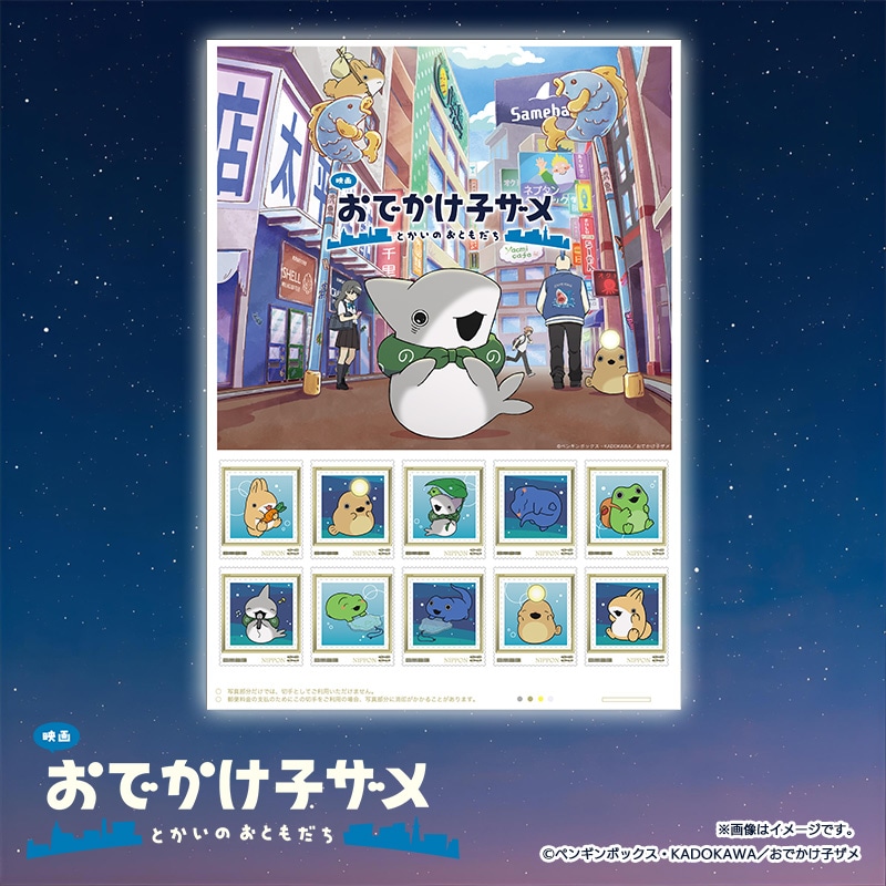 映画 おでかけ子ザメ フレーム切手セット｜郵便局のネットショップ