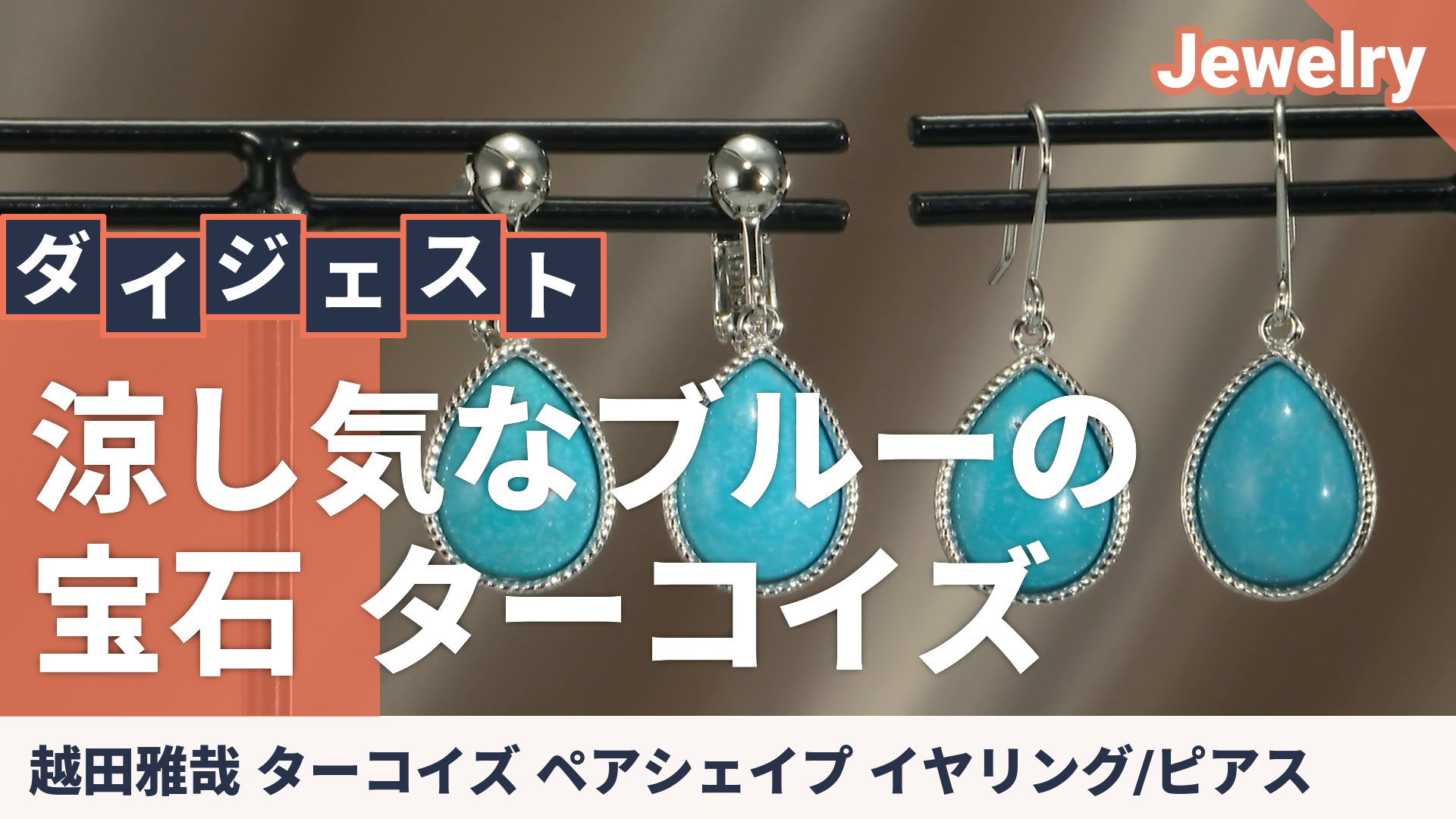 越田雅哉 ターコイズ ペアシェイプ イヤリング/ピアス - QVC.jp