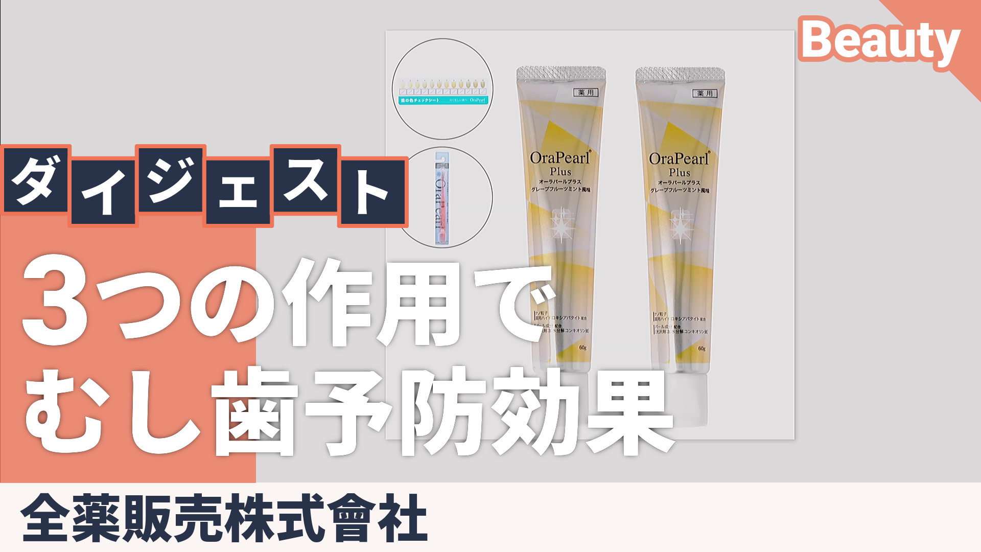 オーラパールプラス 歯磨き粉 60g×2本 P付特別セット 全薬販売株式會社