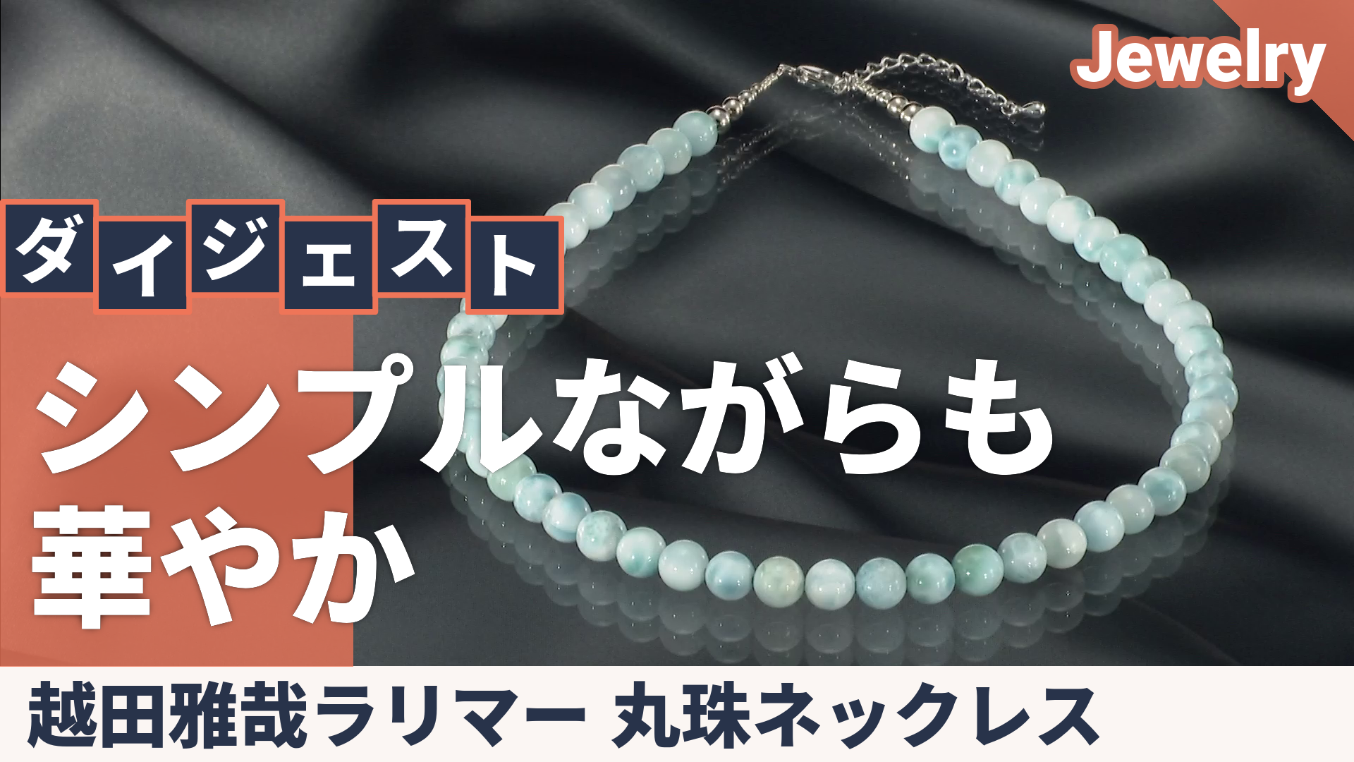 越田雅哉ラリマー 丸珠ネックレス - QVC.jp