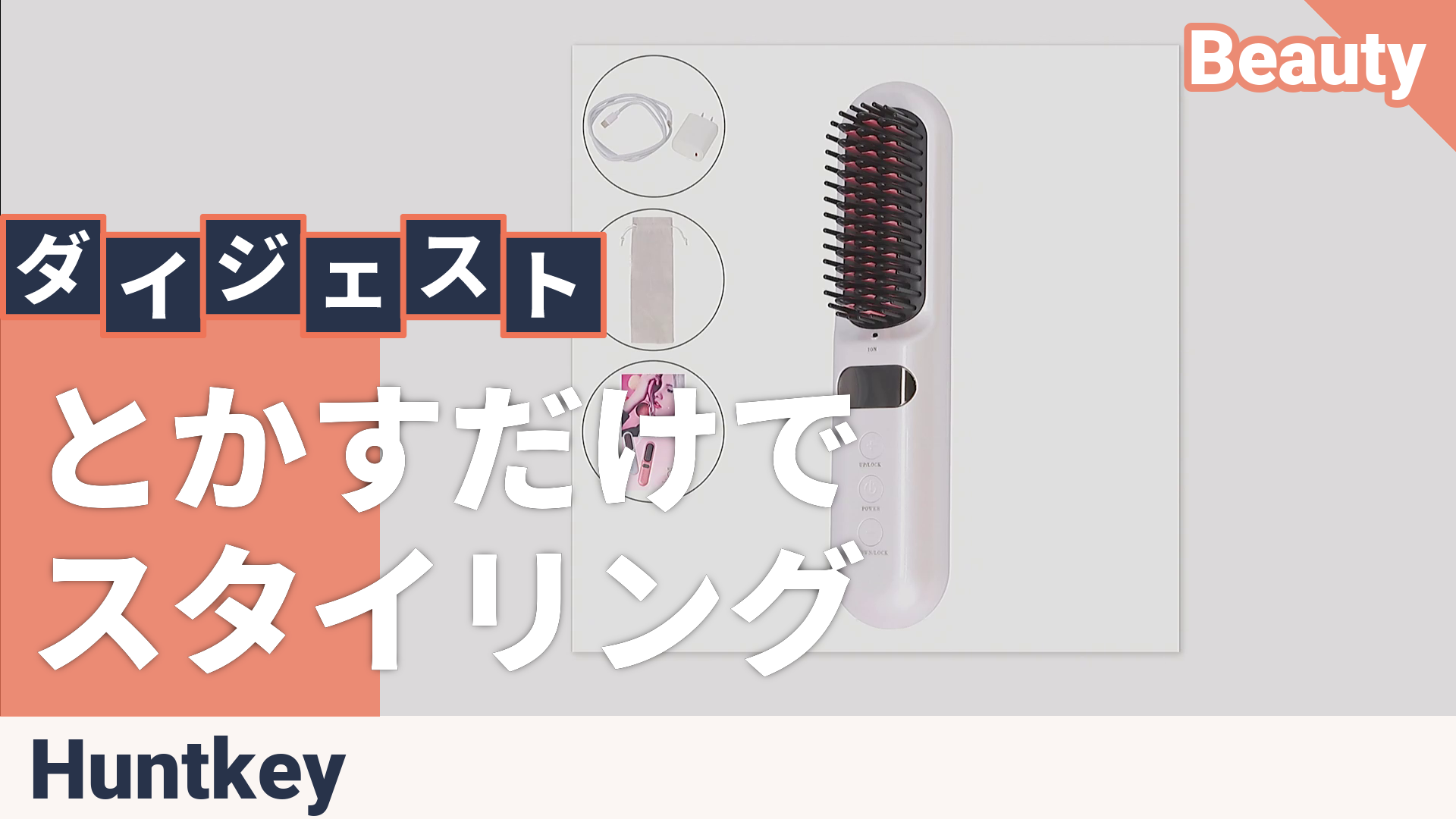 ハントキー 髪ツヤ コードレスブラシアイロン Huntkey（ハントキー