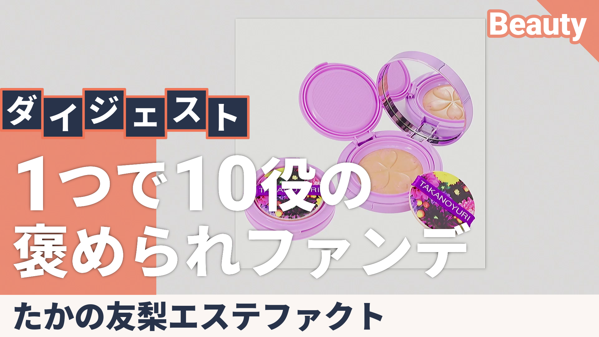 たかの友梨エステファクト フラワーパクトケース＋レフィル2個 たかの