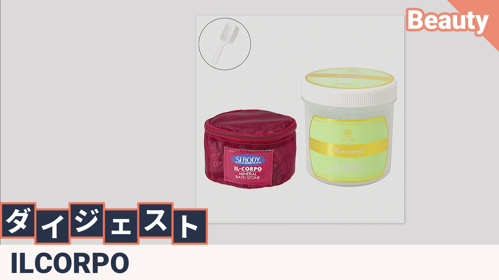 イルコルポ ミネラルバスストーン＋バスパウダーセット IL CORPO