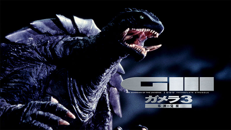 ガメラ3邪神覚醒 特別版 ASTRO ZOMBIES | 【限定版】 エクスプラス