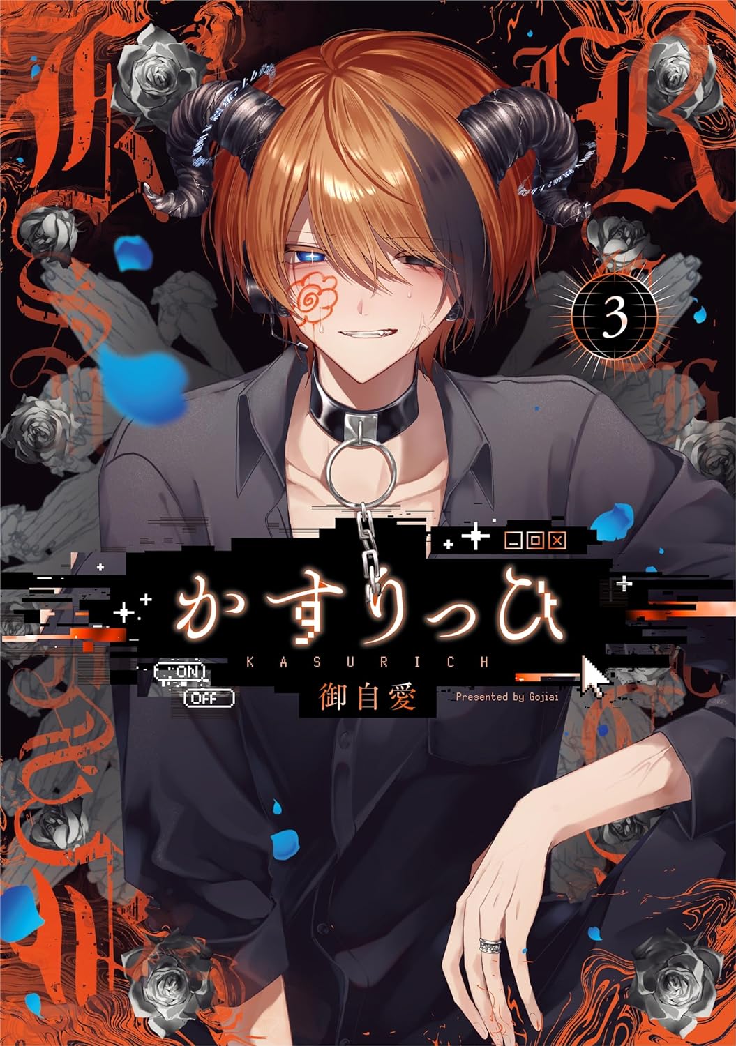 かすりっひ(3) | ホーリンラブブックス